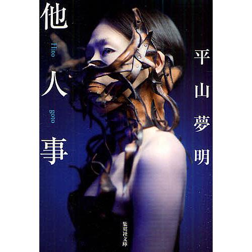 平山夢明 他人事 等単行本８冊揃 他人事/平山夢明 : bookfanプレミアム - 通販 - Yahoo!ショッピング