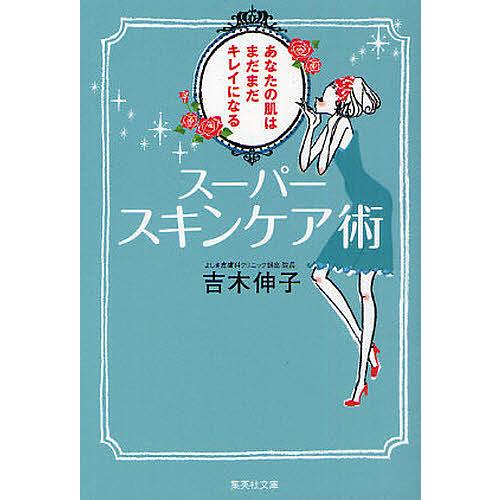 スーパースキンケア術