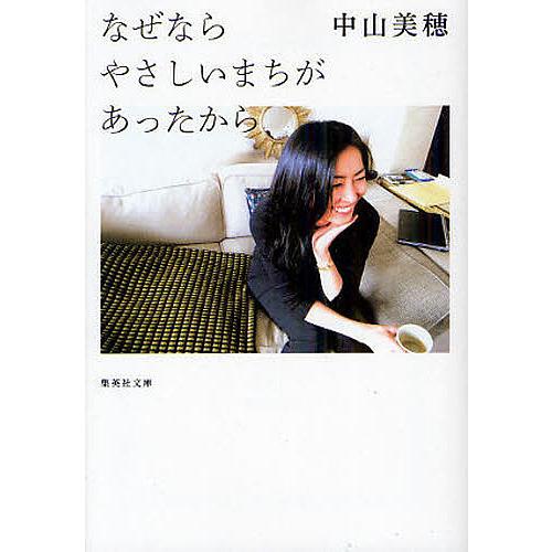 なぜならやさしいまちがあったから なぜならやさしいまちがあったから/中山美穂 : bookfanプレミアム