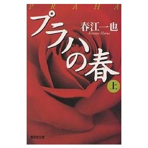 プラハの春 上/春江一也 : bookfanプレミアム - 通販 - Yahoo!ショッピング