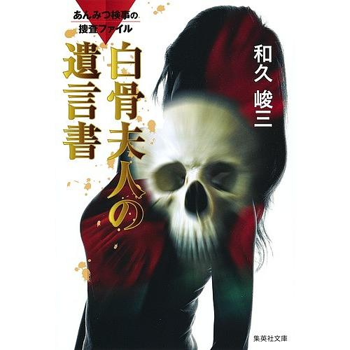 白骨夫人の遺言書/和久峻三 : bookfanプレミアム - 通販 - Yahoo