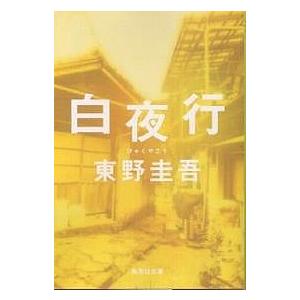 白夜行/東野圭吾 : bookfanプレミアム - 通販 - Yahoo!ショッピング