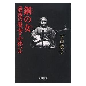 鋼の女(ひと) 最後の瞽女・小林ハル/下重暁子 : bookfanプレミアム