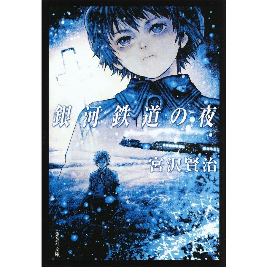 銀河鉄道の夜 宮沢賢治 Bk x Bookfanプレミアム 通販 Yahoo ショッピング