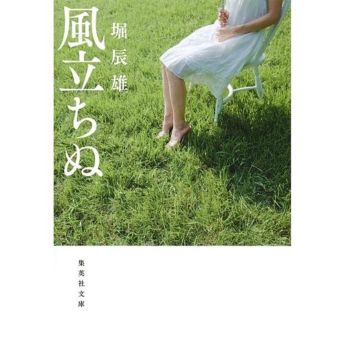 風立ちぬ/堀辰雄 | 