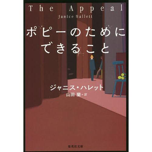 ポピーのためにできること/ジャニス・ハレット/山田蘭 : bookfan 