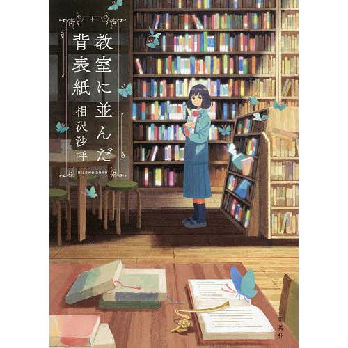 教室に並んだ背表紙/相沢沙呼 : bookfanプレミアム - 通販 - Yahoo