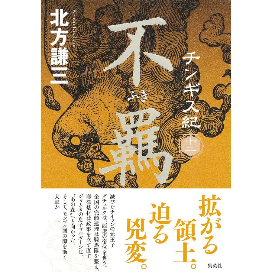 チンギス紀 12/北方謙三 : bookfanプレミアム - 通販 - Yahoo!ショッピング