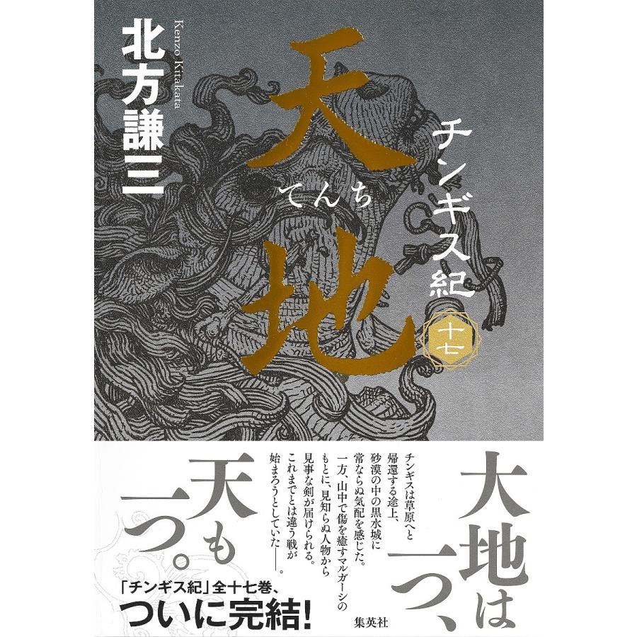 チンギス紀 17/北方謙三 : bookfanプレミアム - 通販 - Yahoo!ショッピング