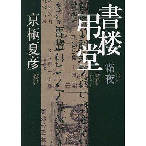 書楼弔堂 霜夜/京極夏彦 : bookfanプレミアム - 通販 - Yahoo!ショッピング