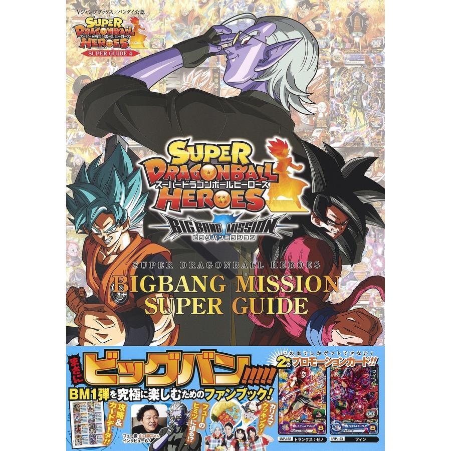 スーパードラゴンボールヒーローズbigbang Mission Super Guide バンダイ公認 ゲーム Bk x Bookfanプレミアム 通販 Yahoo ショッピング