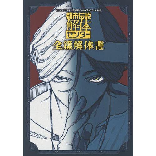 都市伝説解体センター　全篇解体書　当選品 都市伝説解体センター全篇解体書/Vジャンプ編集部/ゲーム : bookfan