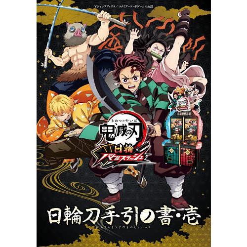 鬼滅の刃日輪バトルスラッシュ日輪刀手引ノ書 コナミアーケード