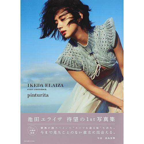 pinturita 池田エライザファースト写真集/QWAJIMATOMOKI : bookfan