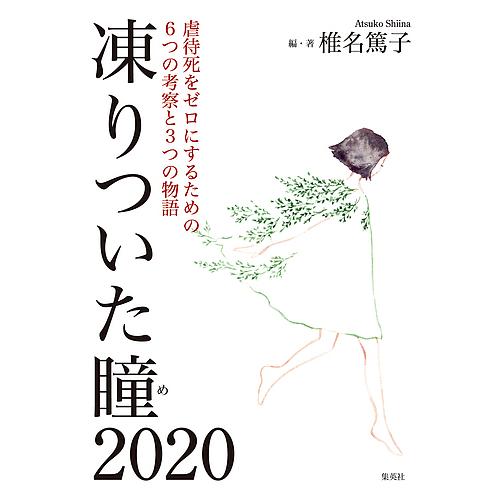 凍りついた瞳 め 2020 虐待死をゼロにするための6つの考察と3つの物語 椎名篤子 Bk 4087808718 Bookfanプレミアム 通販 Yahoo ショッピング