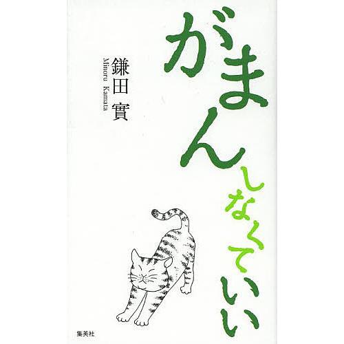 がまんしなくていい/鎌田實 : bookfanプレミアム - 通販 - Yahoo 