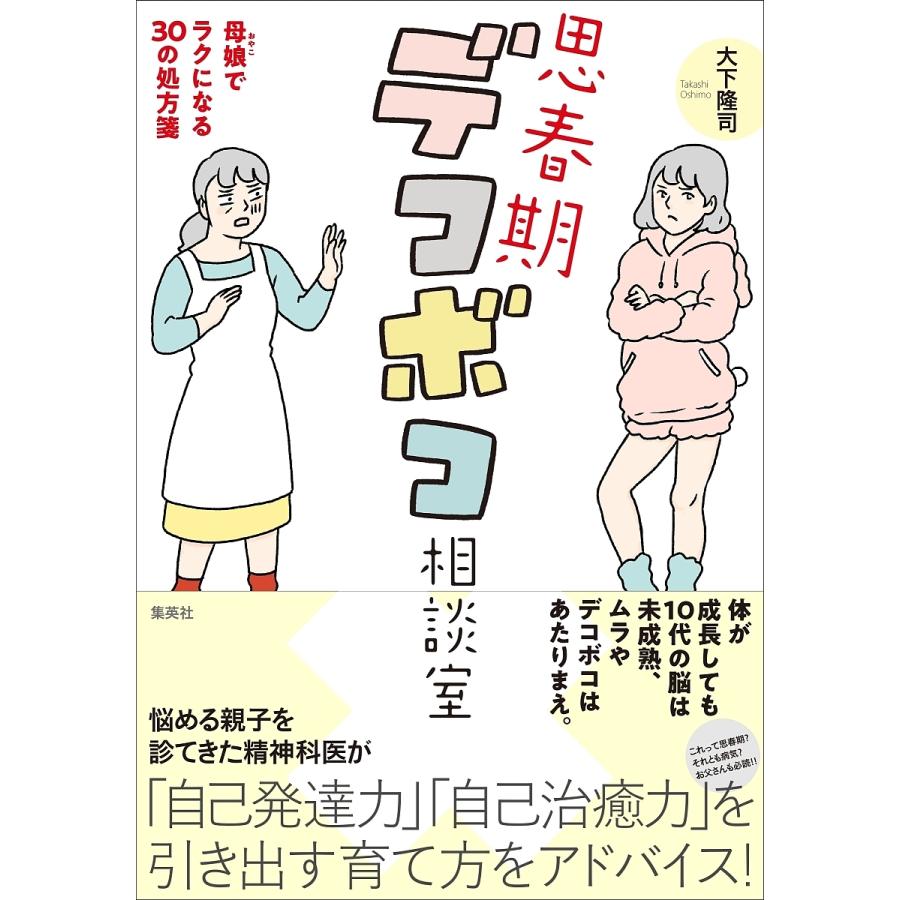 思春期デコボコ相談室 母娘でラクになる30の処方箋/大下隆司 : bk 
