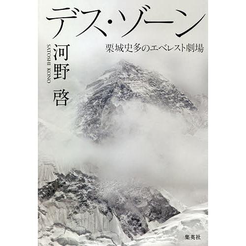 デス ゾーン 栗城史多のエベレスト劇場 河野啓 Bk Bookfanプレミアム 通販 Yahoo ショッピング