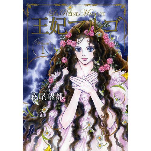 王妃マルゴ 1/萩尾望都｜Yahoo!フリマ（旧PayPayフリマ）