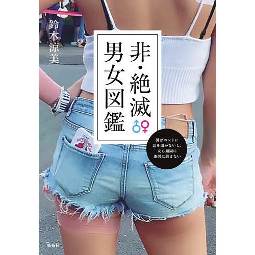 非 絶滅男女図鑑 男はホントに話を聞かないし 女も頑固に地図は読まない 鈴木涼美 Bk Bookfanプレミアム 通販 Yahoo ショッピング
