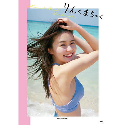 りんくまちっく 久間田琳加ファースト写真集/川島小鳥 : bookfan