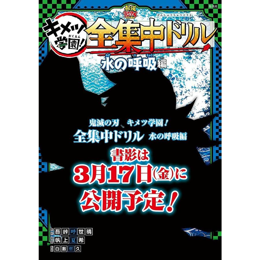 キメツ学園!全集中ドリル 水の呼吸編/吾峠呼世晴/帆上夏希/白數哲久