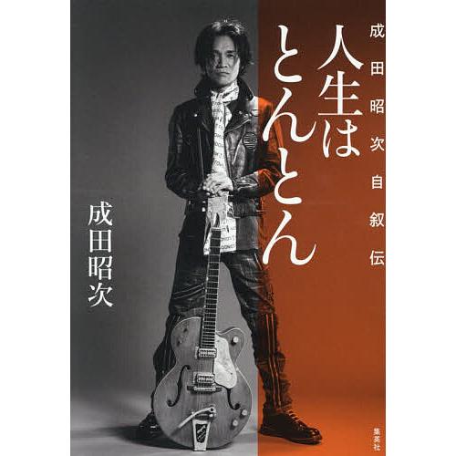 人生はとんとん 成田昭次自叙伝/成田昭次 : bookfanプレミアム - 通販