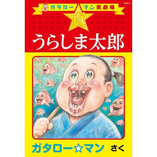 真☆うらしま太郎 ガタロー☆マン笑劇場/ガタロー☆マン : bookfan