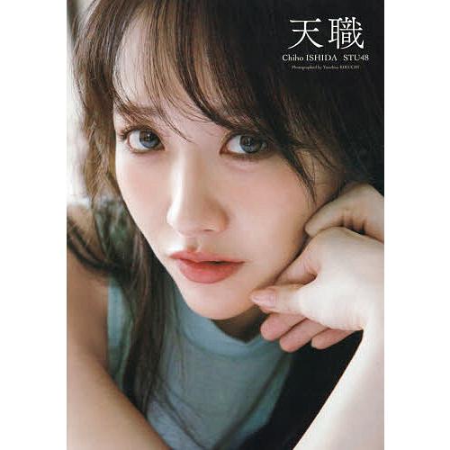 天職 STU48石田千穂サード写真集/菊地泰久 : bookfanプレミアム - 通販 