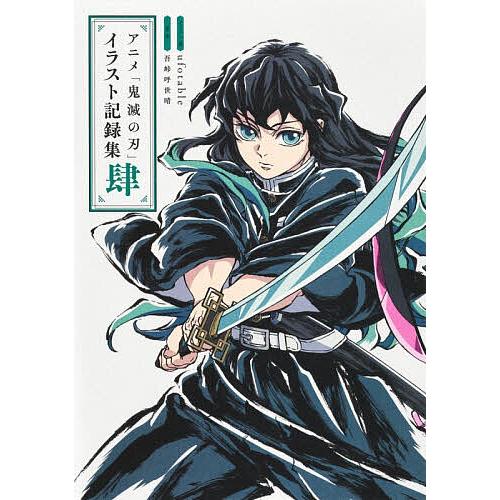 アニメ「鬼滅の刃」イラスト記録集 4/ufotable/・著吾峠呼世晴
