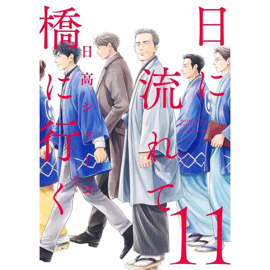 日に流れて橋に行く 11/日高ショーコ : bookfanプレミアム - 通販