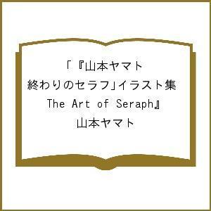 毎週末倍 倍 ストア参加 山本ヤマト 終わりのセラフ イラスト集 The Art Of Seraph 山本ヤマト 参加日程はお店topで Bk Bookfanプレミアム 通販 Yahoo ショッピング