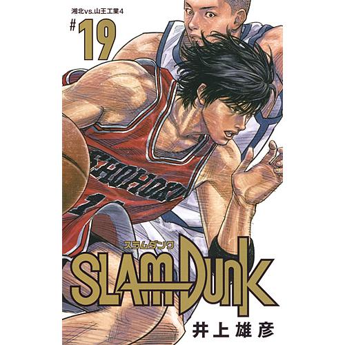 SLAM DUNK 新装再編版 #19/井上雄彦 : bookfanプレミアム - 通販