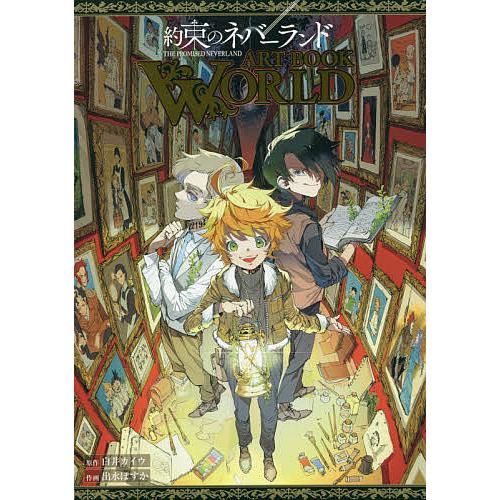 約束のネバーランドart Book World 白井カイウ 出水ぽすか 6kfvutwv9r コミック アニメ Valleymill Com