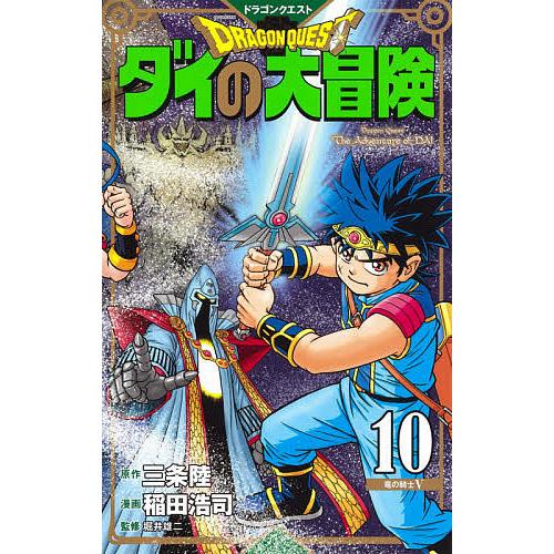 ドラゴンクエスト ダイの大冒険 10 新装彩録版/三条陸/稲田浩司/堀井雄二｜bookfan