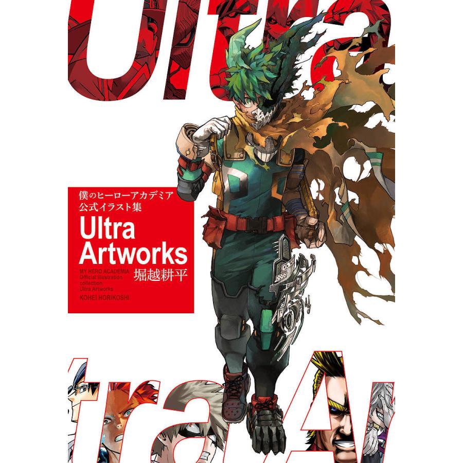 僕のヒーローアカデミア公式イラスト集Ultra Artworks/堀越耕平