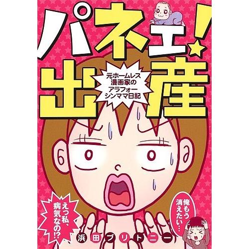 パネェ 出産 元ホームレス漫画家のアラフォーシンママ日記 浜田ブリトニー Bk Bookfanプレミアム 通販 Yahoo ショッピング