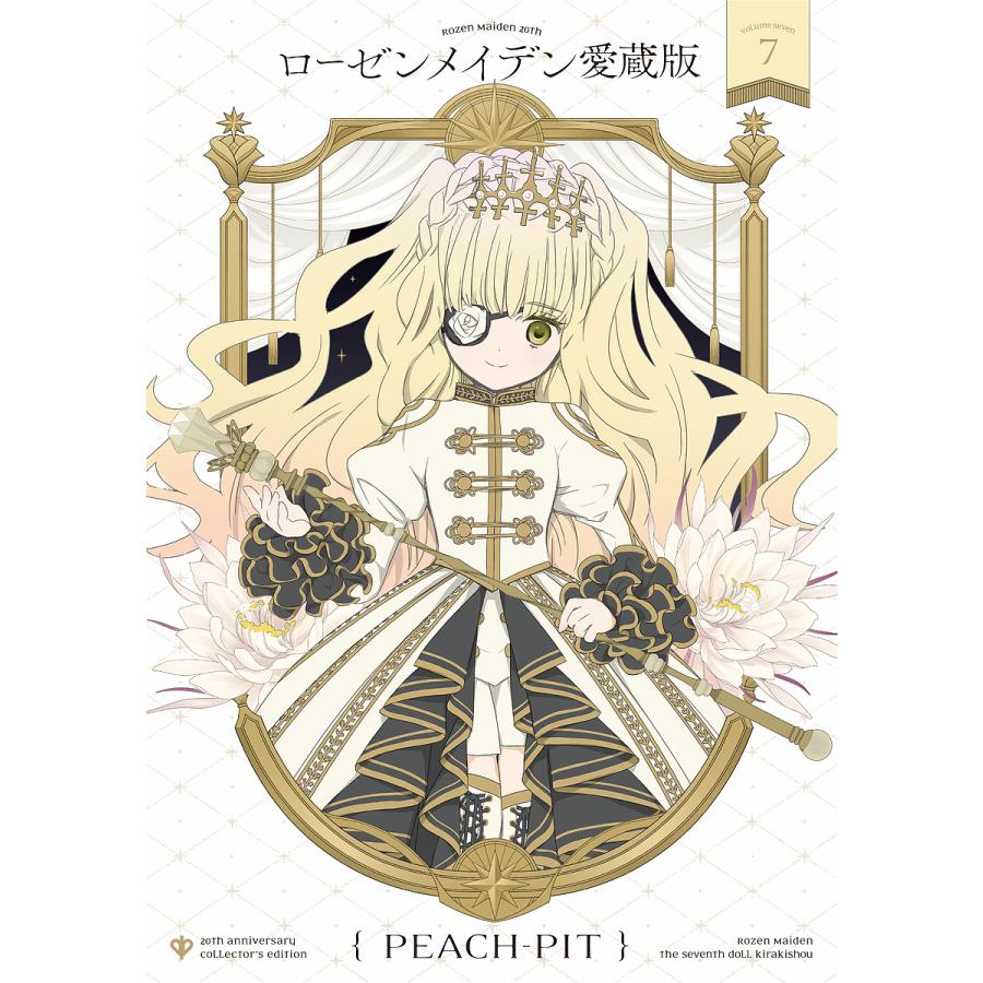 ローゼンメイデン愛蔵版 7/PEACH−PIT : bookfanプレミアム - 通販