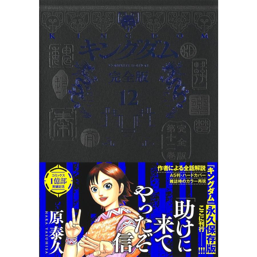 キングダム 完全版 12/原泰久 : bk-4087927970 : bookfanプレミアム - 通販 - Yahoo!ショッピング