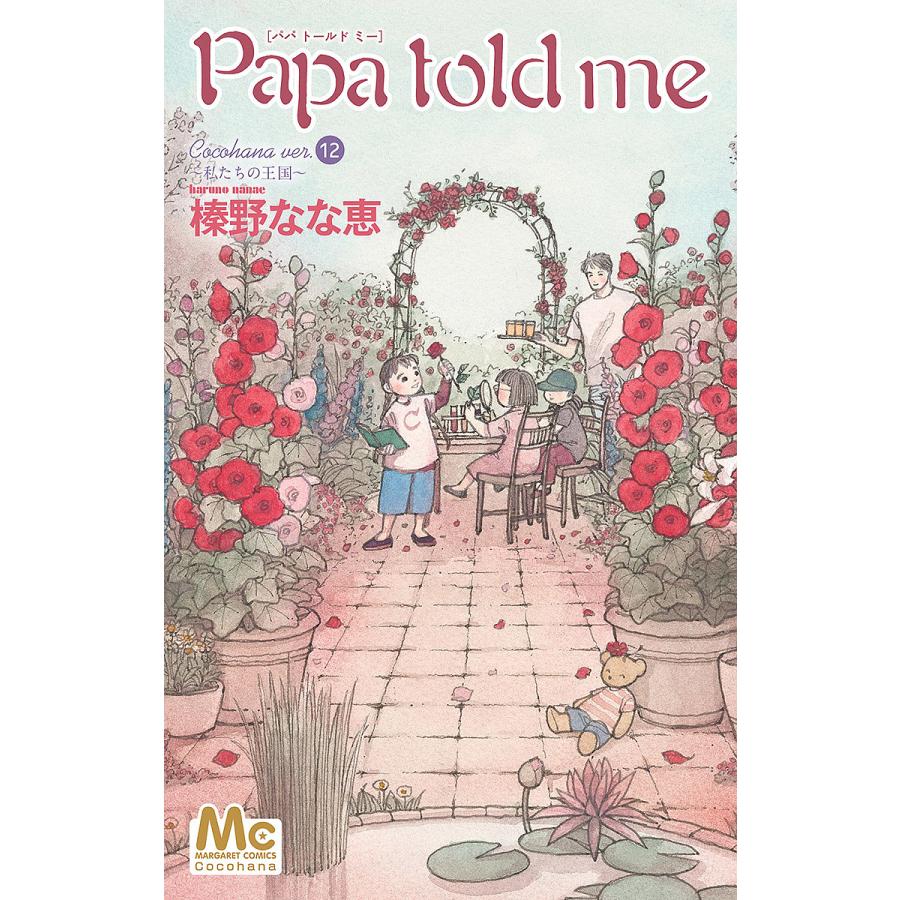 Papa told me Cocohana ver. 12/榛野なな恵 : bookfanプレミアム