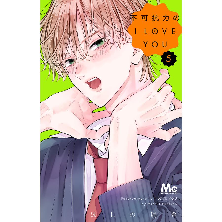 不可抗力のI LOVE YOU 5/ほしの瑞希 : bookfanプレミアム - 通販