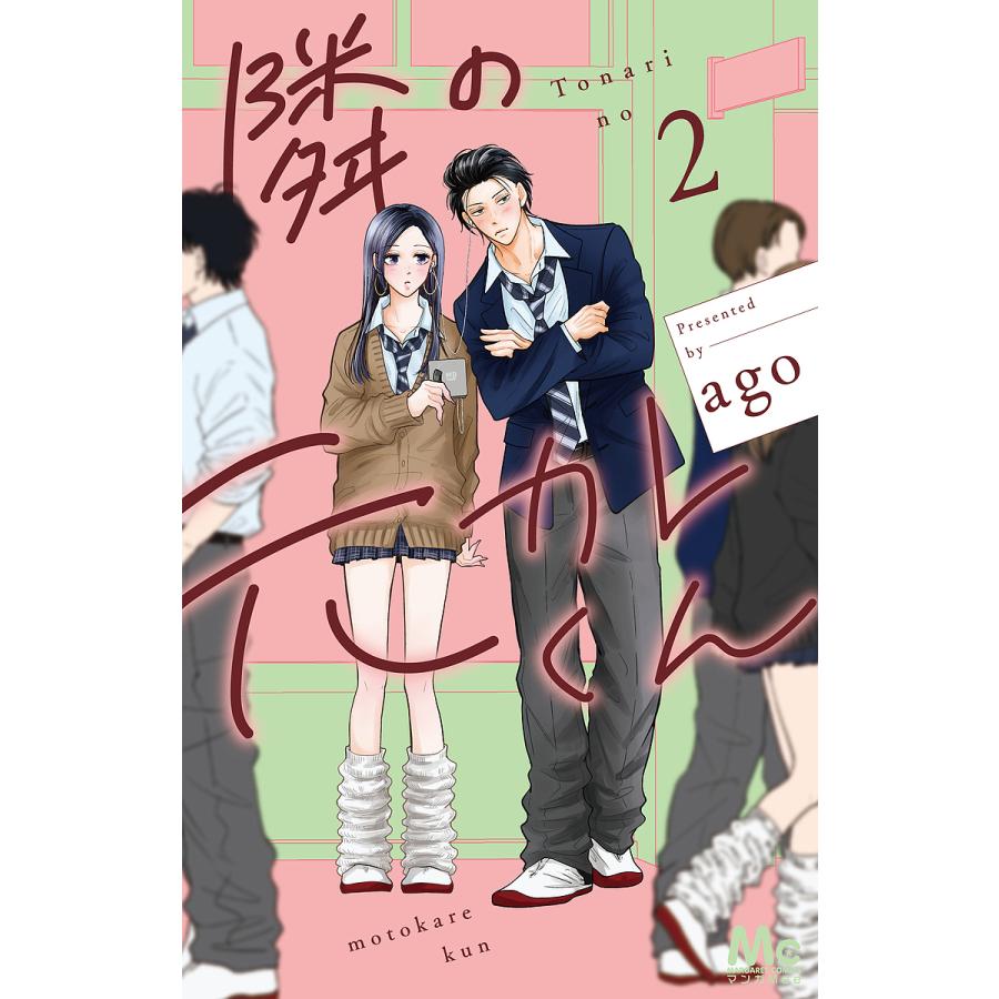 隣の元カレくん 2/ago | 