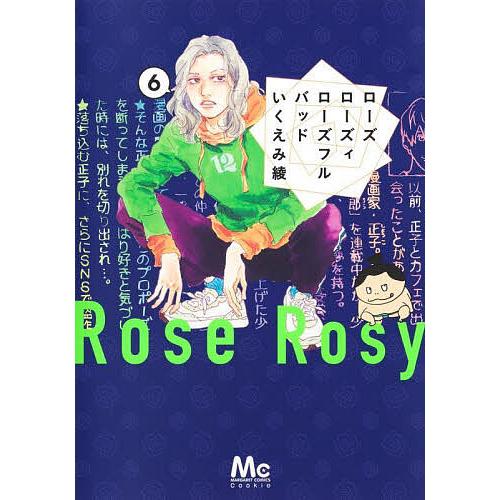 ローズローズィローズフルバッド 6/いくえみ綾 : bookfanプレミアム 