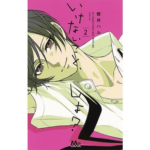 いけないこと しよ 2 碧井ハル Bk Bookfanプレミアム 通販 Yahoo ショッピング