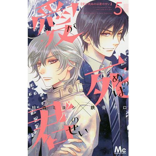 常時5 付与 条件付 10 相当 愛が死ぬのは君のせい 5 桃森ミヨシ 鉄骨サロ 条件はお店topで Bk Bookfanプレミアム 通販 Yahoo ショッピング
