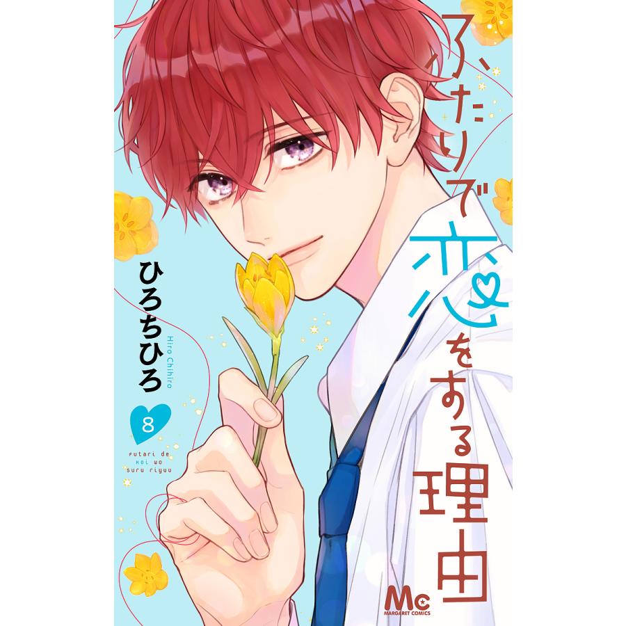 ふたりで恋をする理由 8 ひろちひろ Bk Bookfanプレミアム 通販 Yahoo ショッピング
