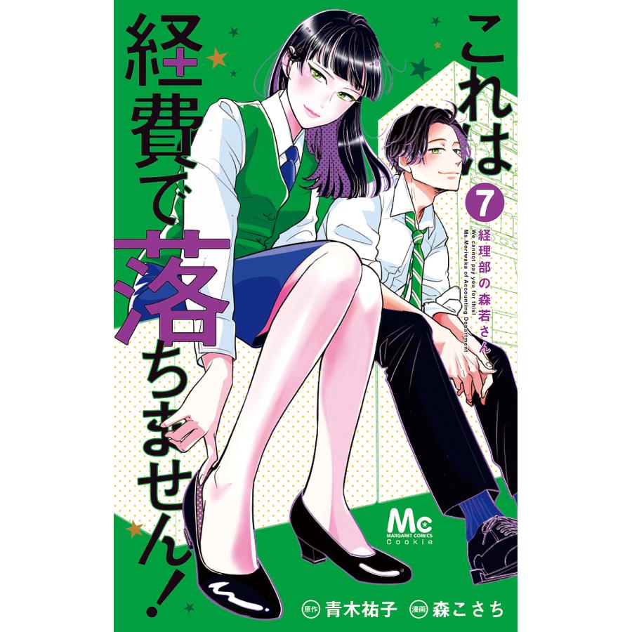 これは経費で落ちません! 経理部の森若さん 7/青木祐子/森こさち