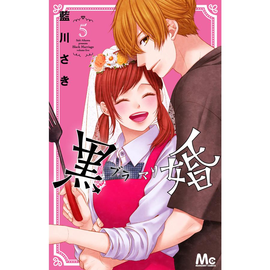 黒婚-ブラマリ- 5/藍川さき｜bookfan