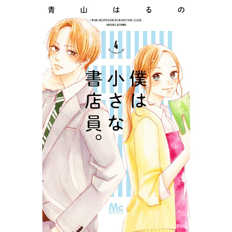 毎週末倍 倍 ストア参加 僕は小さな書店員 4 青山はるの 参加日程はお店topで Bk Bookfanプレミアム 通販 Yahoo ショッピング