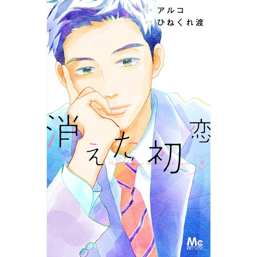 消えた初恋 8/アルコ/ひねくれ渡 : bookfanプレミアム - 通販